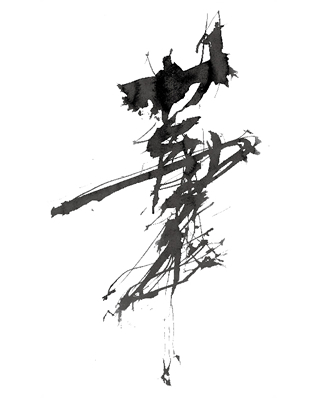 書家 木村翼沙 デジウォールトップ 壁紙のトキワ