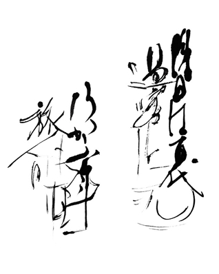 書家 木村翼沙 | デジウォールトップ | 壁紙のトキワ